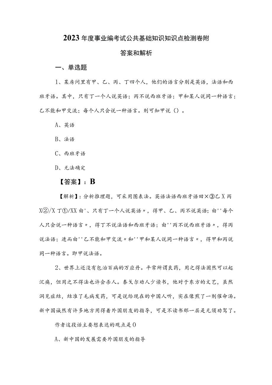 2023年度事业编考试公共基础知识知识点检测卷附答案和解析.docx_第1页