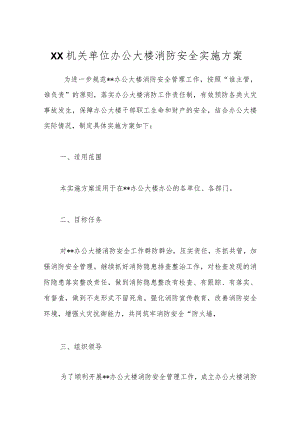 XX机关单位办公大楼消防安全实施方案.docx