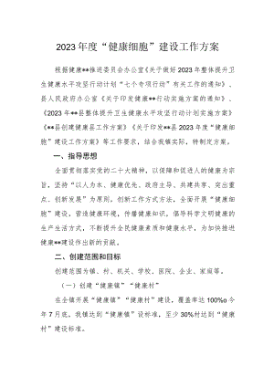 2023年度“健康细胞”建设工作方案.docx