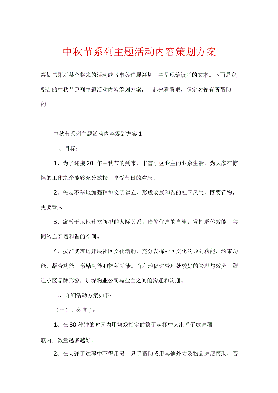 中秋节系列主题活动内容策划方案.docx_第1页