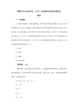 2023年公务员考试（公考)行测课时训练后附答案及解析.docx