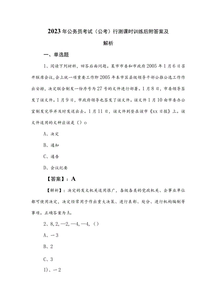 2023年公务员考试（公考)行测课时训练后附答案及解析.docx_第1页