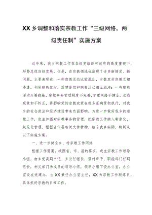 XX乡调整和落实宗教工作“三级网络两级责任制”实施方案.docx