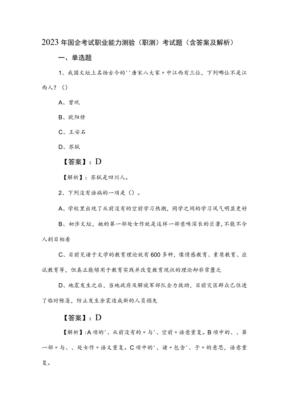 2023年国企考试职业能力测验（职测）考试题（含答案及解析）.docx_第1页