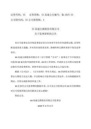 XX高速公路股份有限公司关于监事辞职的公告.docx