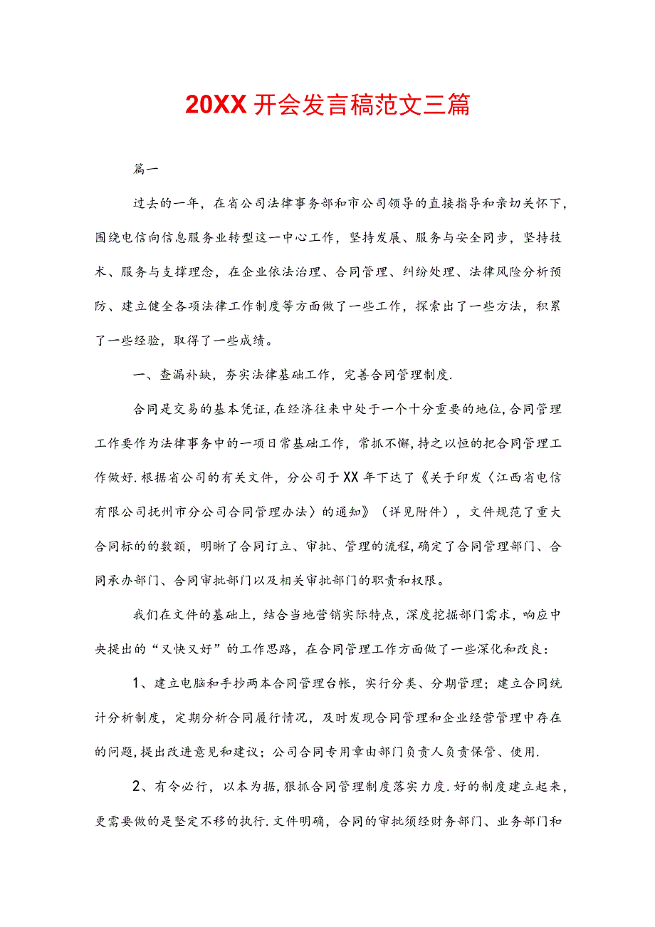 20XX开会发言稿范文三篇.docx_第1页