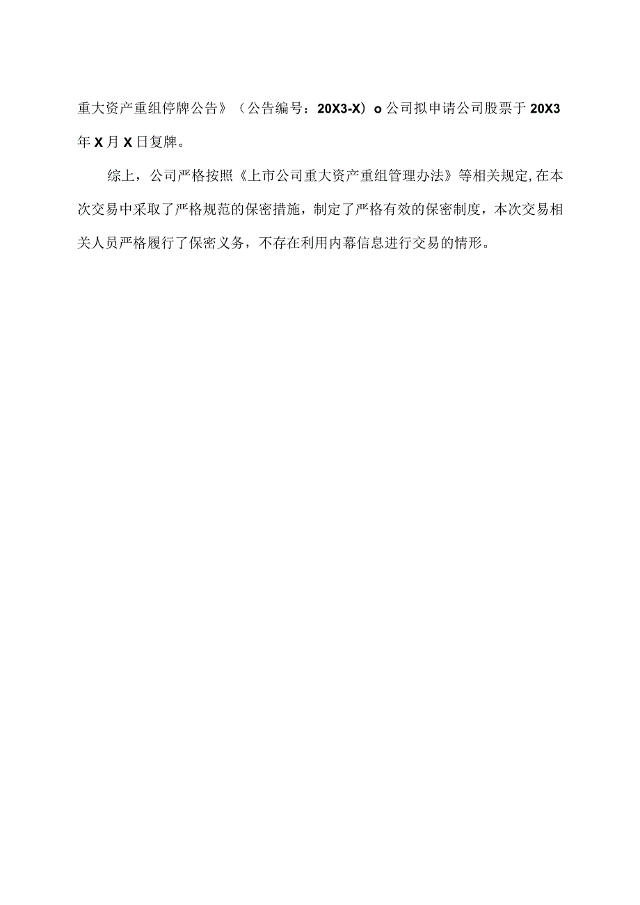 XX资讯股份有限公司董事会关于本次交易采取的保密措施及保密制度的说明.docx_第2页