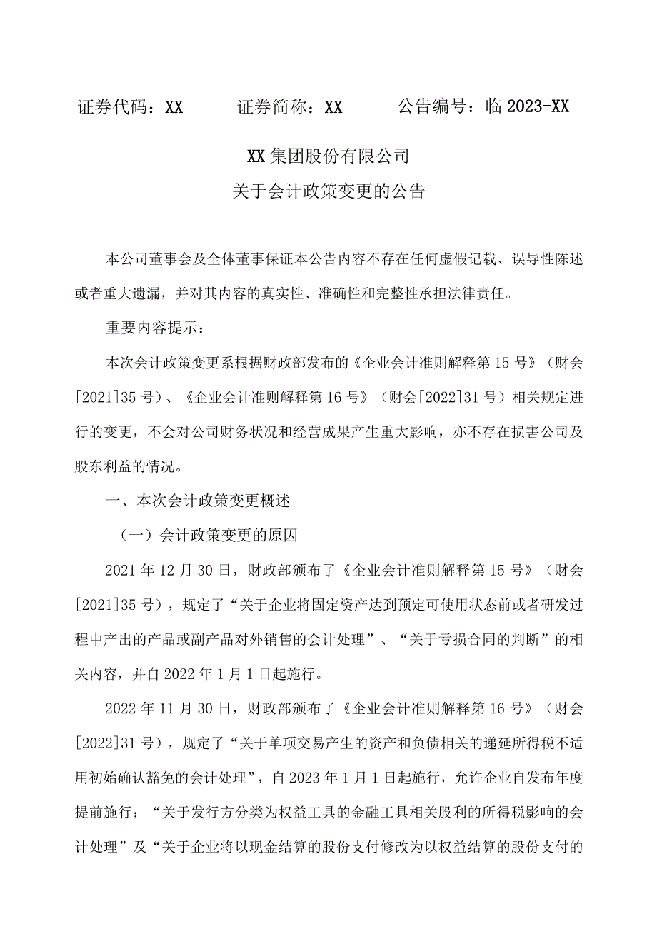 XX集团股份有限公司关于会计政策变更的公告(2023年).docx_第1页