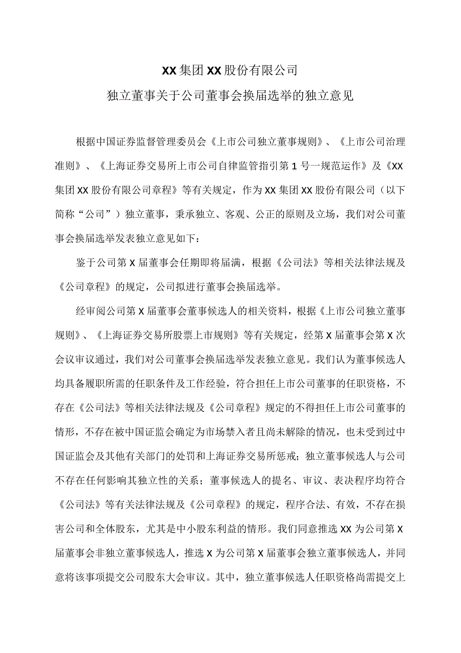 XX集团XX股份有限公司独立董事关于公司董事会换届选举的独立意见.docx_第1页