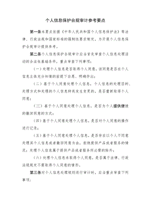 个人信息保护合规审计参考要点.docx