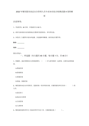 2022年餐饮服务食品安全管理人员专业知识综合检测试题A卷-附解析.docx