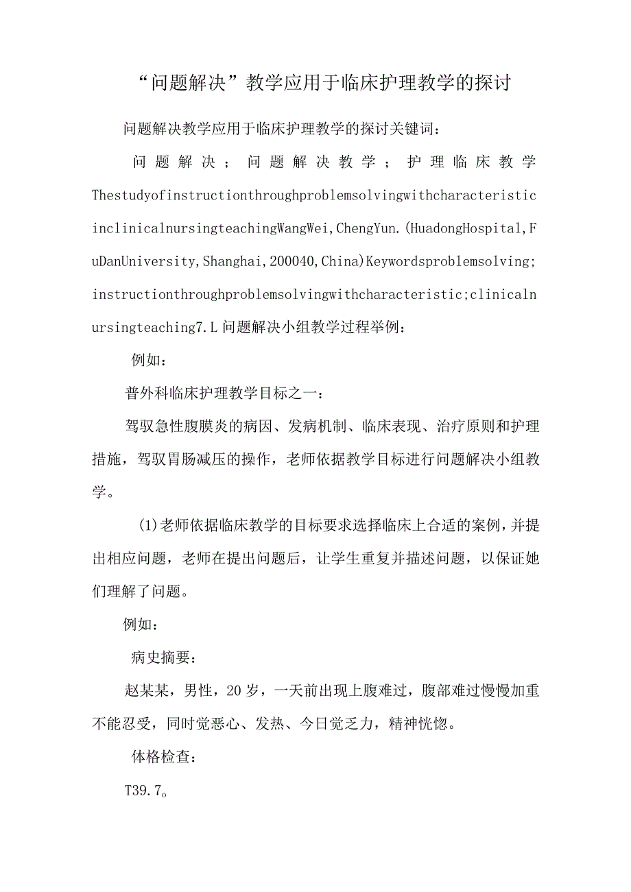 “问题解决”教学应用于临床护理教学的探讨.docx_第1页