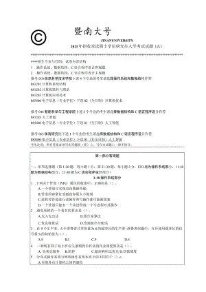 848 计算机基础综合-暨南大学2023年招收攻读硕士学位研究生入学考试试题.docx