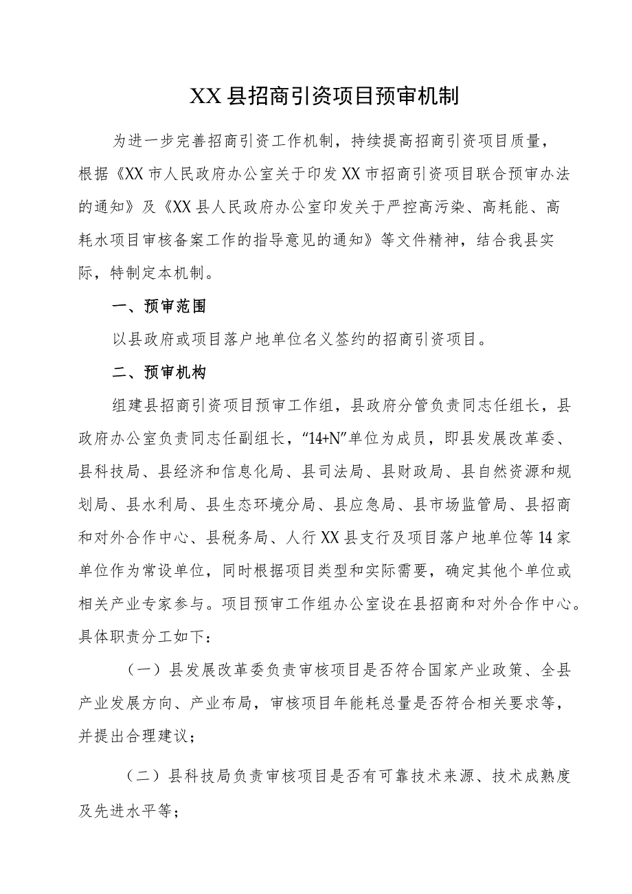 XX县招商引资项目预审机制.docx_第1页