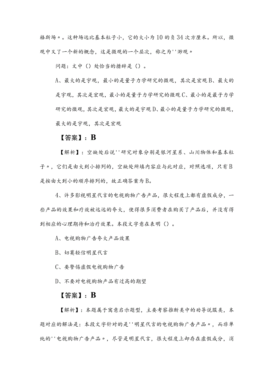 2023年事业单位考试（事业编考试）职测（职业能力测验）综合测试卷附参考答案.docx_第3页