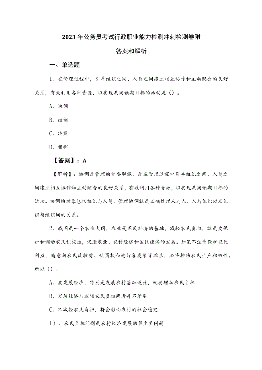 2023年公务员考试行政职业能力检测冲刺检测卷附答案和解析.docx_第1页