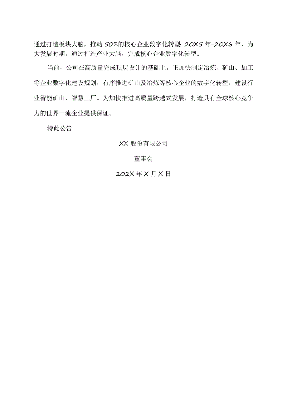 XX股份有限公司关于数字化转型建设进展的公告.docx_第2页