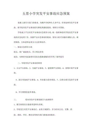 五景小学突发安全事故应急预案.docx