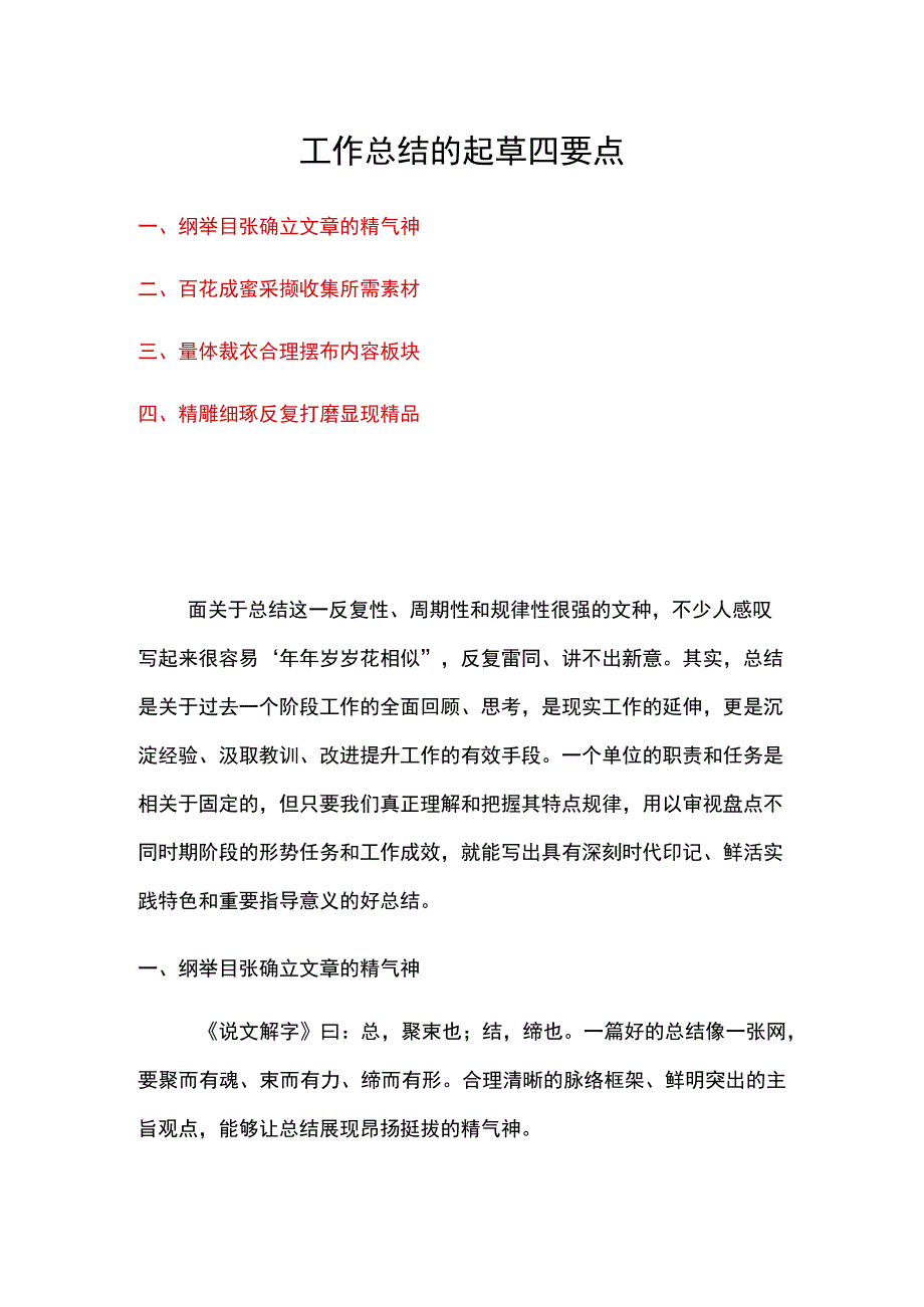 工作总结的起草要点.docx_第1页