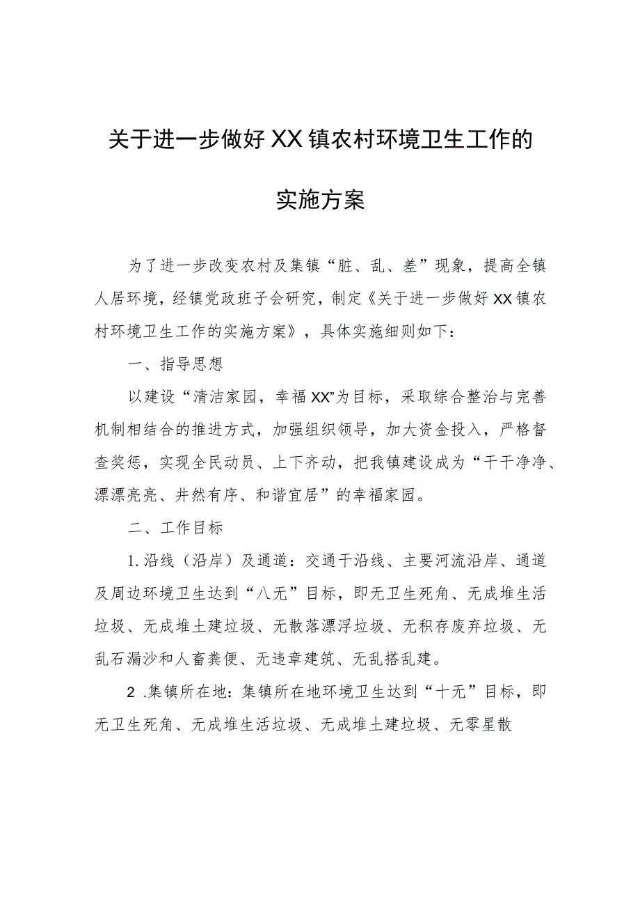 关于进一步做好XX镇农村环境卫生工作的实施方案.docx_第1页