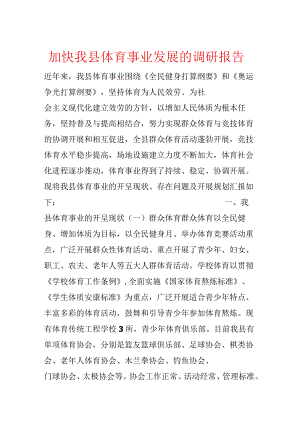 加快我县体育事业发展的调研报告.docx