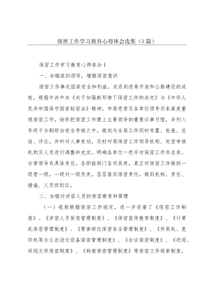 保密工作学习教育心得体会选集（3篇）.docx