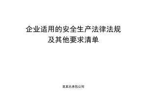 企业适用的安全生产法律法规及其他要求清单.docx