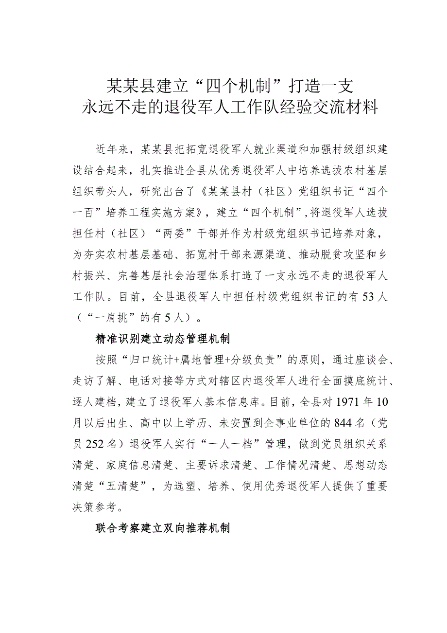 某某县建立“四个机制”打造一支永远不走的退役军人工作队经验交流材料.docx_第1页