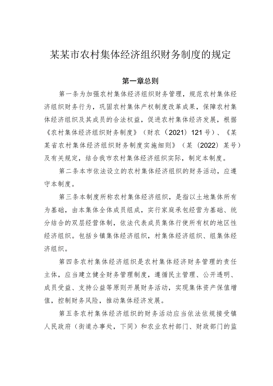 某某市农村集体经济组织财务制度的规定.docx_第1页