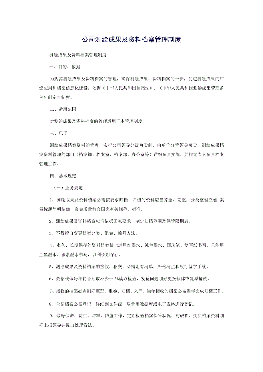 公司测绘成果及资料档案管理制度.docx_第1页