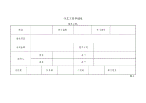 预支工资申请单(借支工资申请表).docx