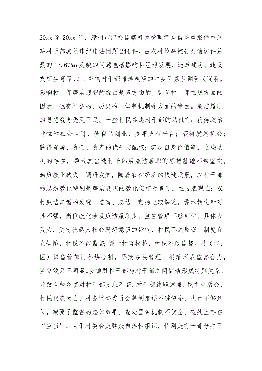 加强村干部廉洁履职调研报告-0.docx_第2页