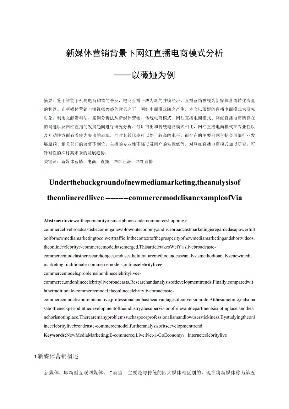 新媒体营销背景下网红直播电商模式分析—以薇娅为例 市场营销专业.docx_第2页