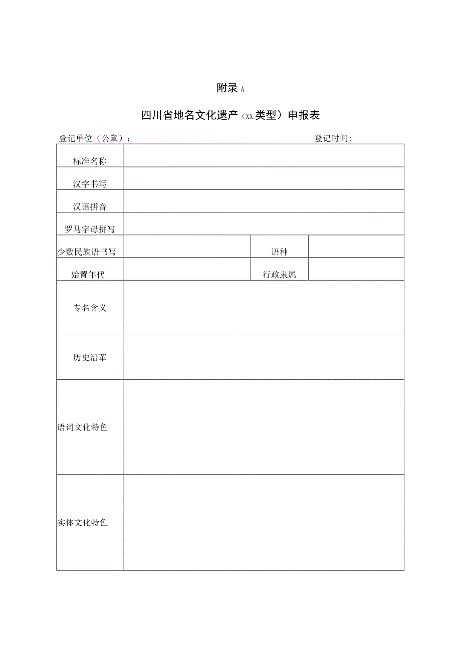 四川省地名文化遗产（类型）调研考察报告、申报表、鉴定表.docx_第1页