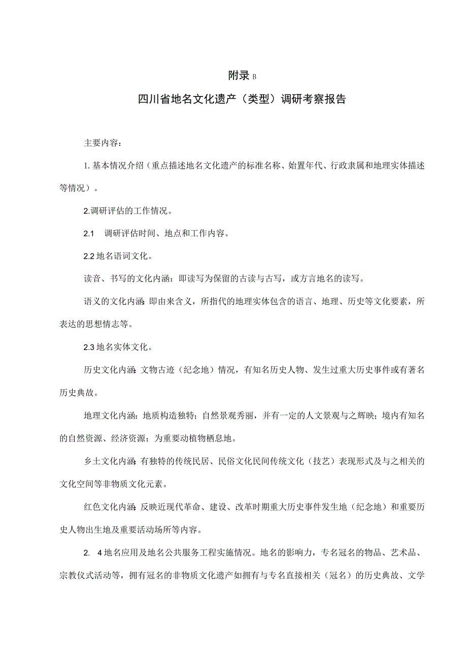 四川省地名文化遗产（类型）调研考察报告、申报表、鉴定表.docx_第3页