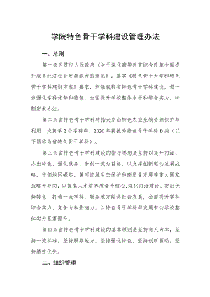 学院特色骨干学科建设管理办法.docx