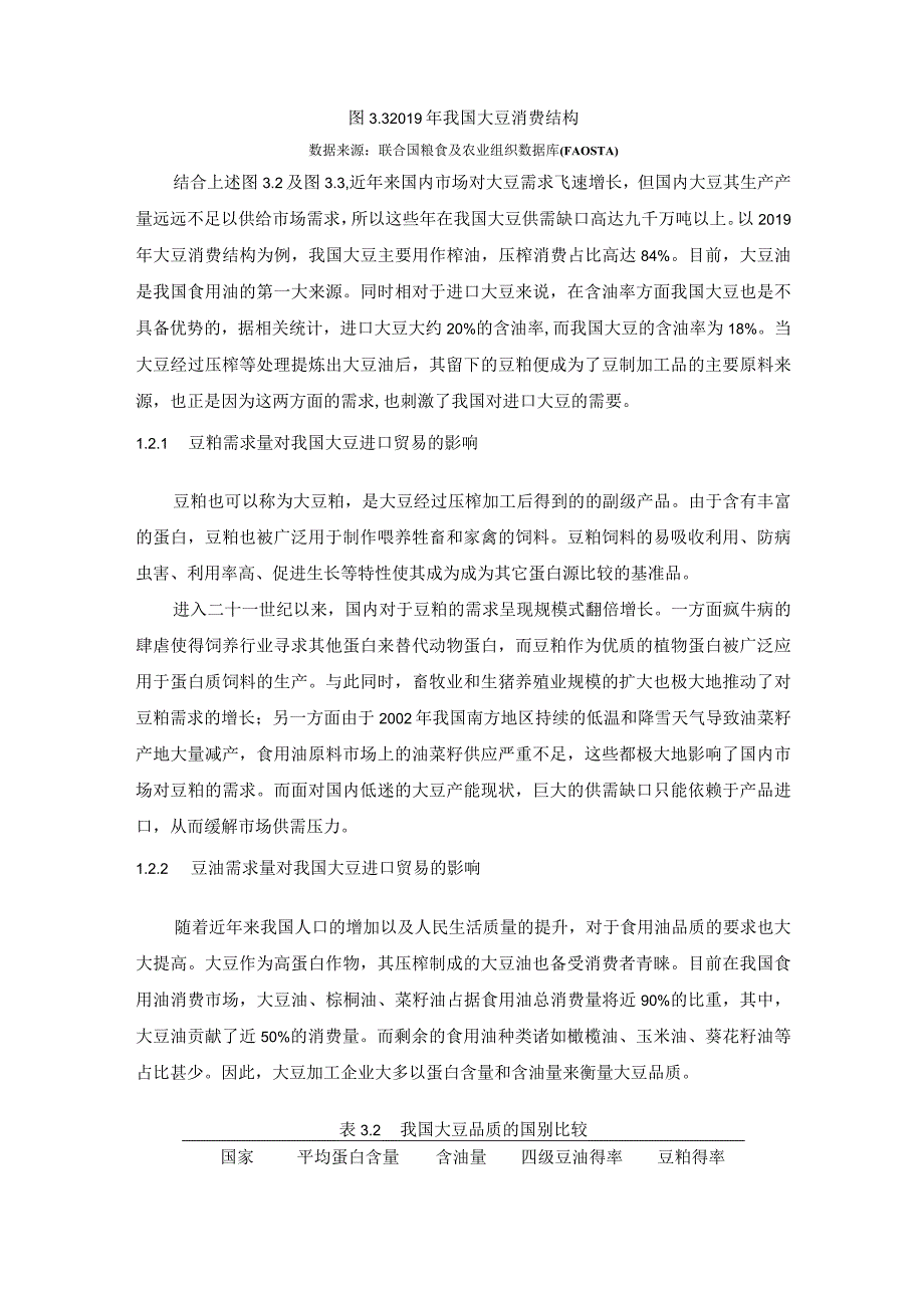 我国大豆进口贸易影响因素的理论分析 国际经济贸易专业.docx_第3页