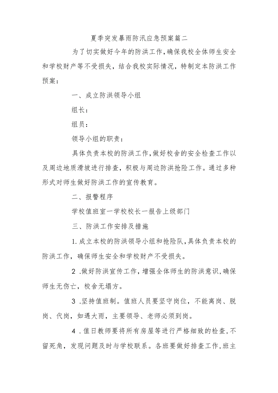 夏季突发暴雨防汛应急预案篇二.docx_第1页