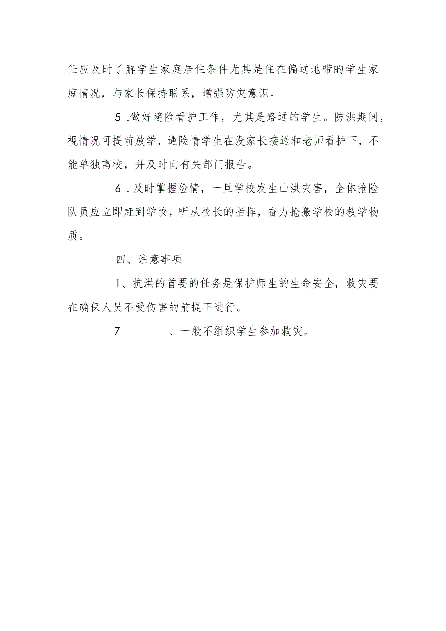夏季突发暴雨防汛应急预案篇二.docx_第2页
