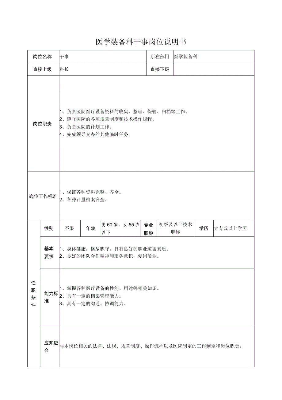 医学装备科干事岗位说明书.docx_第1页