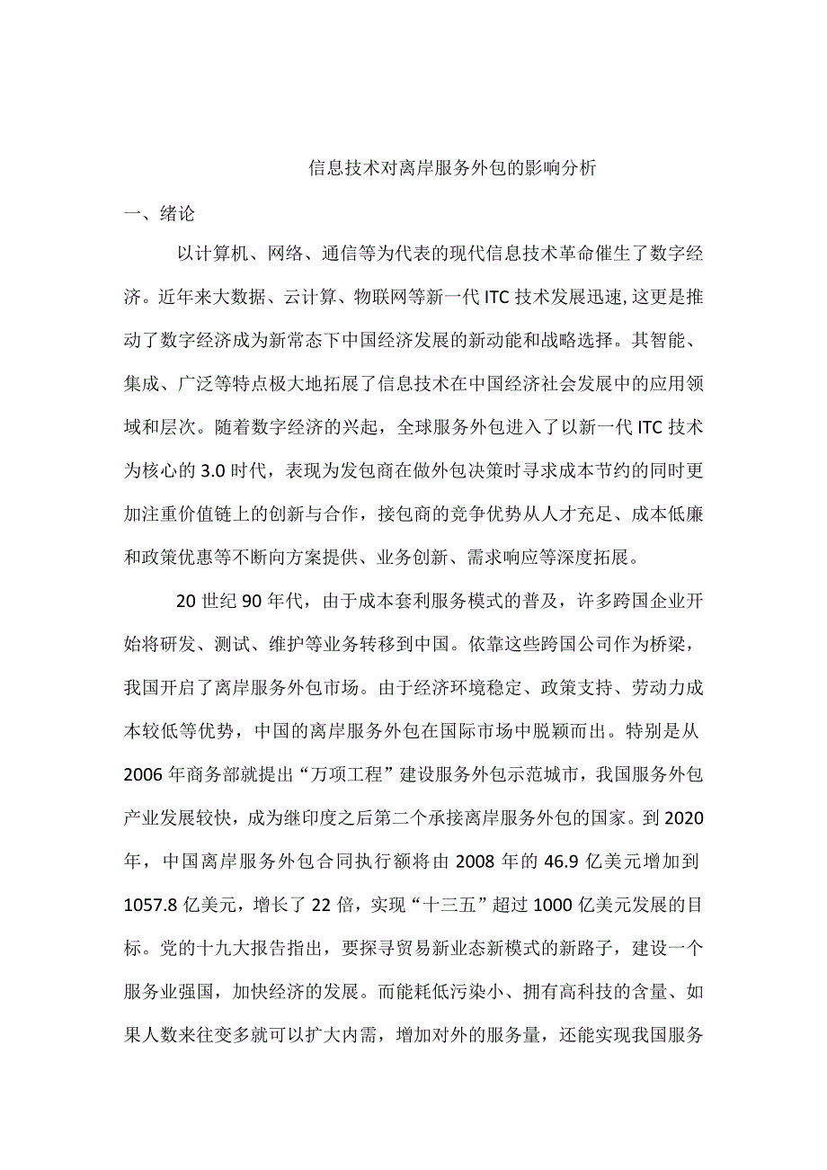 信息技术对离岸服务外包的影响分析 国际经济和贸易专业.docx_第1页