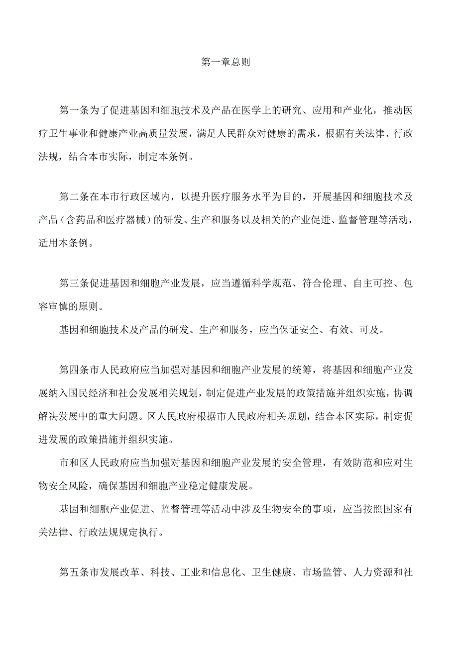 天津市基因和细胞产业促进条例.docx_第2页