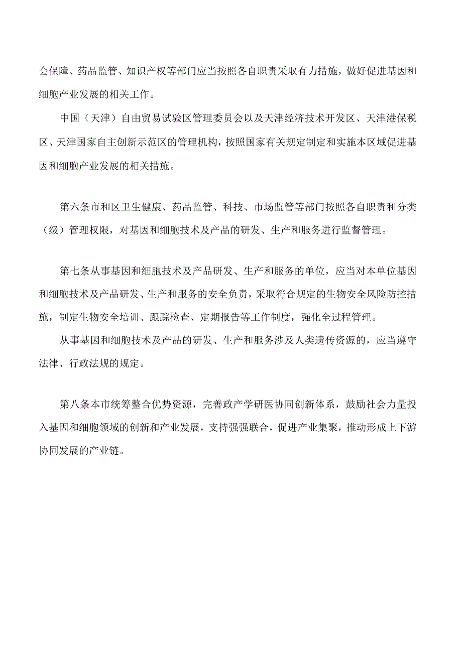 天津市基因和细胞产业促进条例.docx_第3页