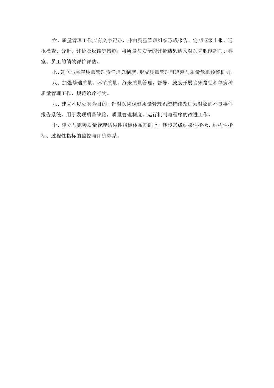 医院质量与安全管理工作制度.docx_第2页