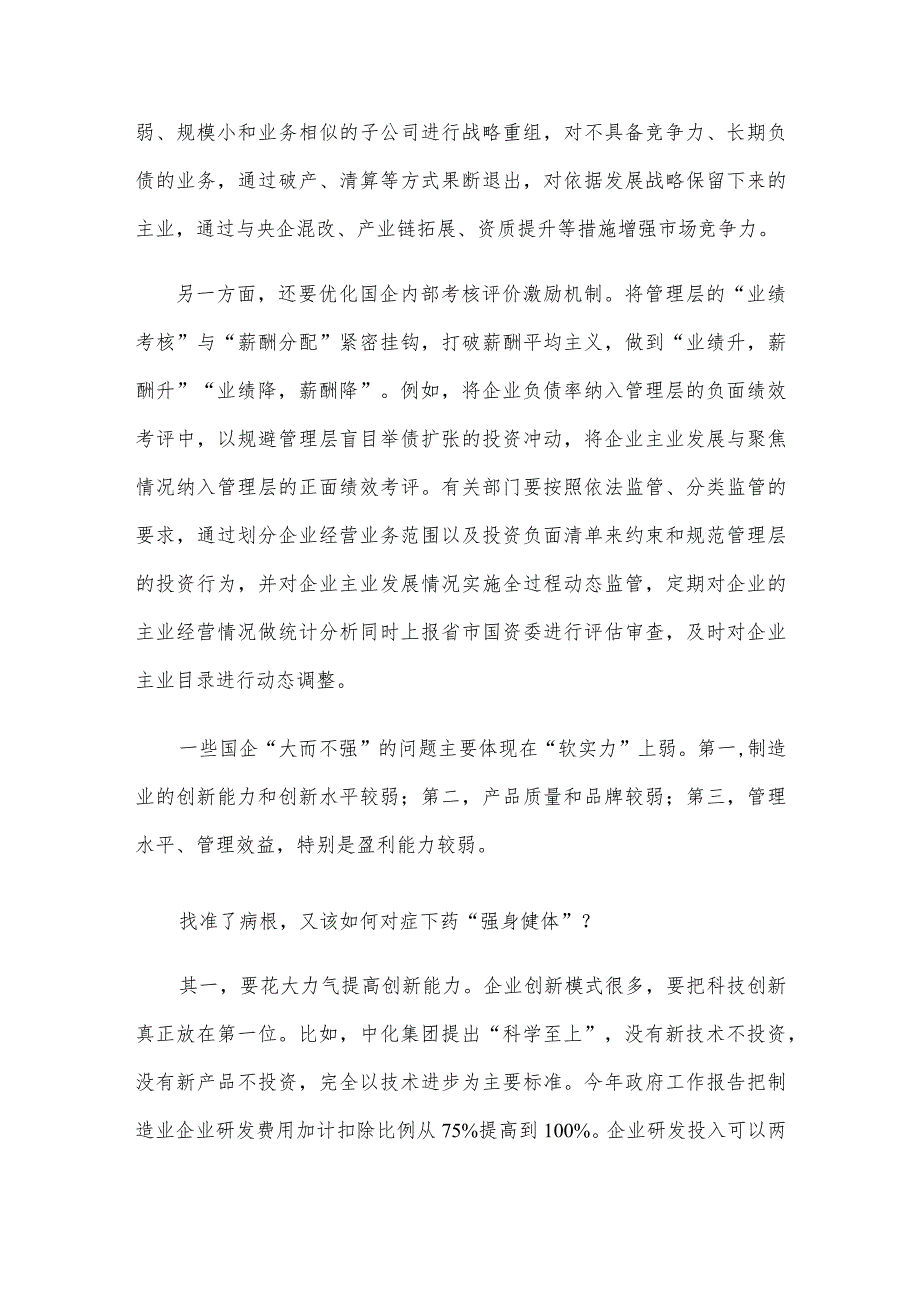 国有企业聚焦主业做强做优心得体会.docx_第2页