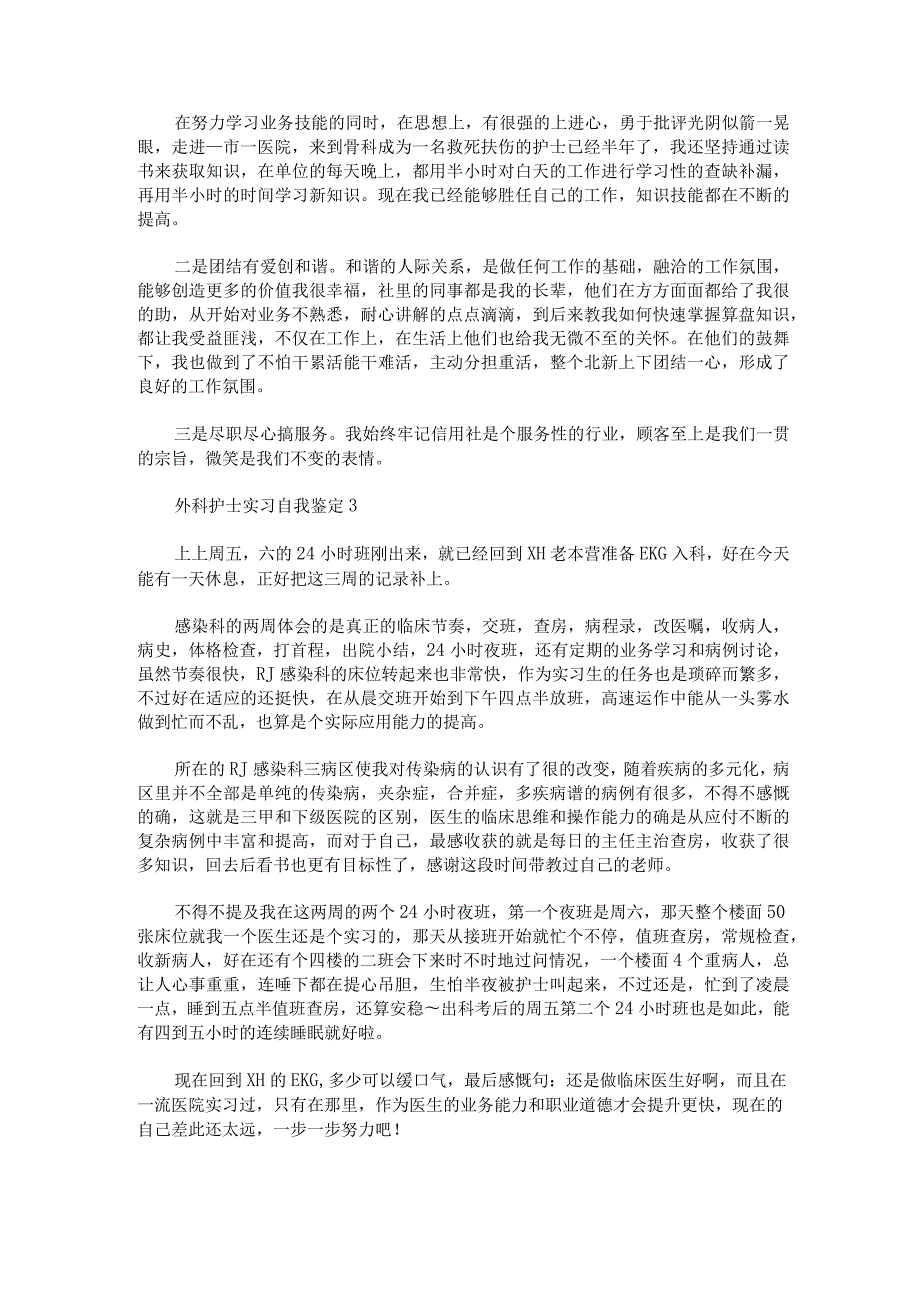 外科护士实习自我鉴定范文.docx_第2页