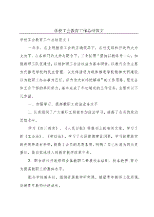 学校工会教育工作总结范文.docx