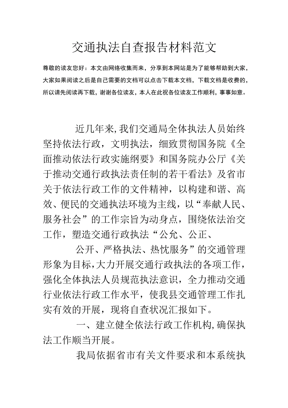 交通执法自查报告材料范文.docx_第1页