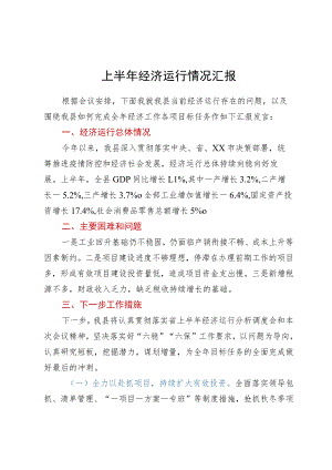 某县上半年经济运行情况汇报.docx