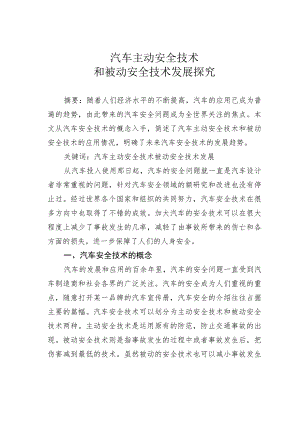 汽车主动安全技术和被动安全技术发展探究.docx